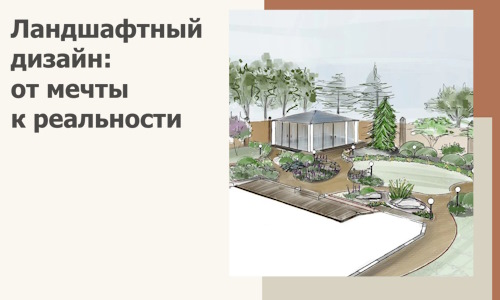 Ландшафтный дизайн: от мечты к реальности c А3дПро-Мсс
